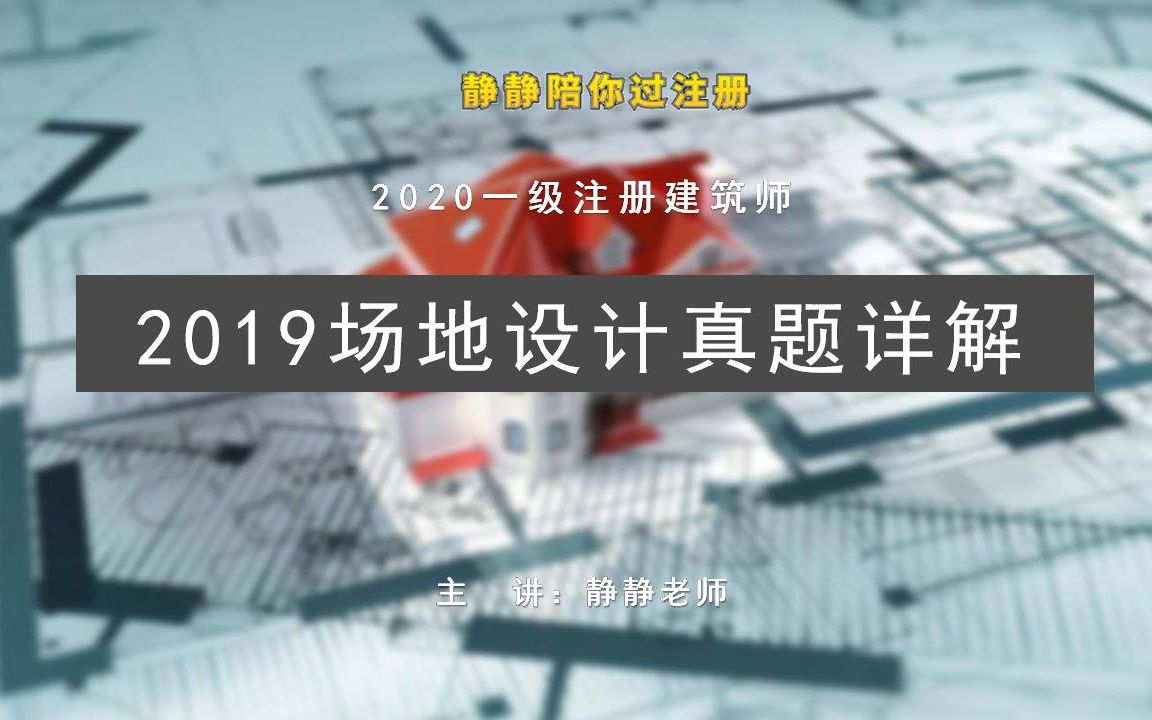 【2019真题】场地设计004场地分析哔哩哔哩bilibili