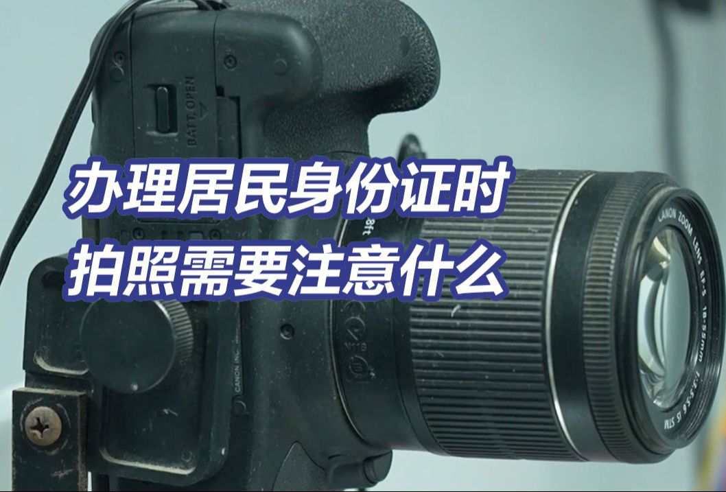 首批第二代居民身份证迎来到期换证高峰:办理居民身份证时,拍照需要注意什么?哔哩哔哩bilibili