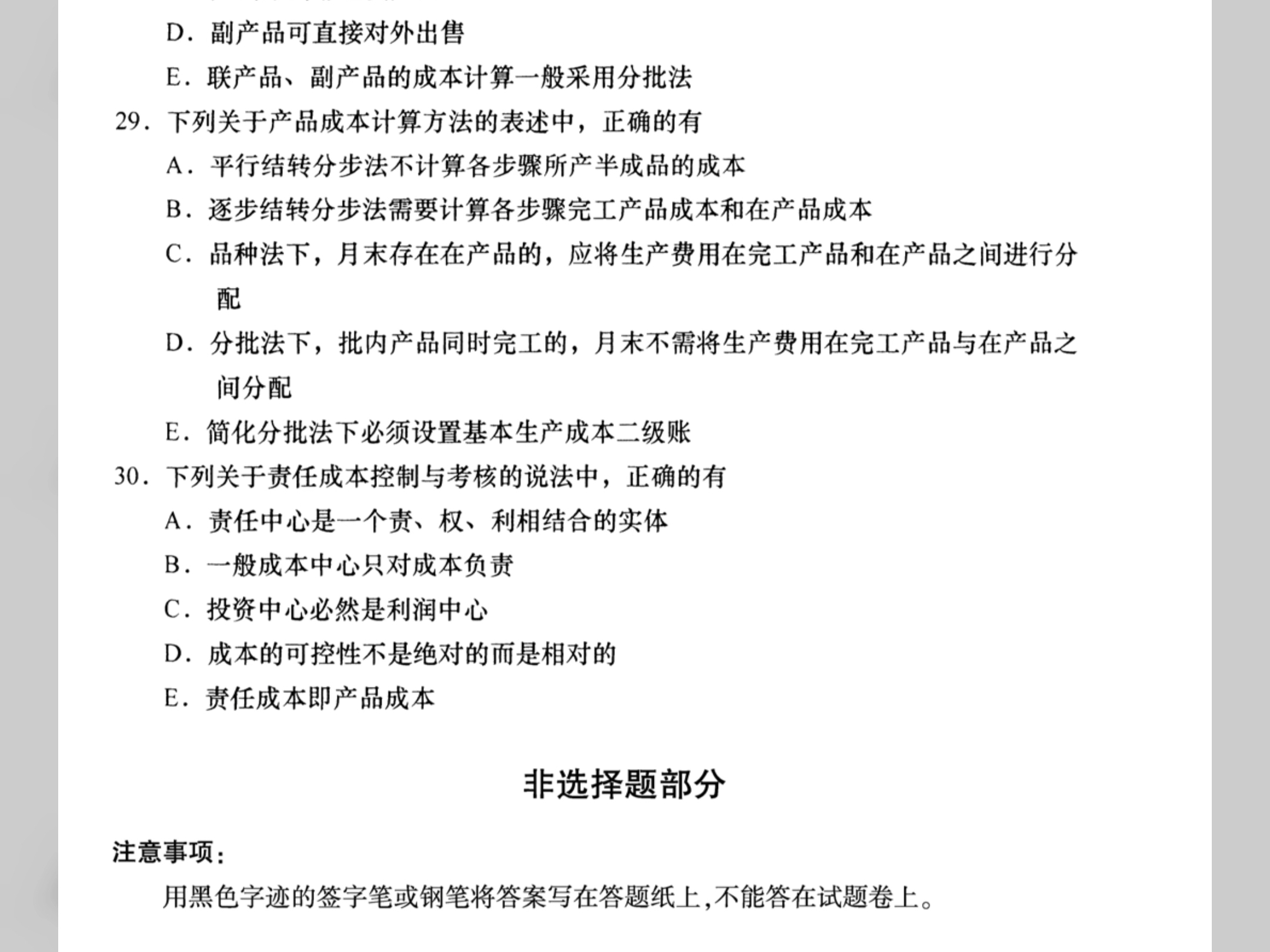 2024年10月自考《00156成本会计》历年真题试卷试题及答案哔哩哔哩bilibili