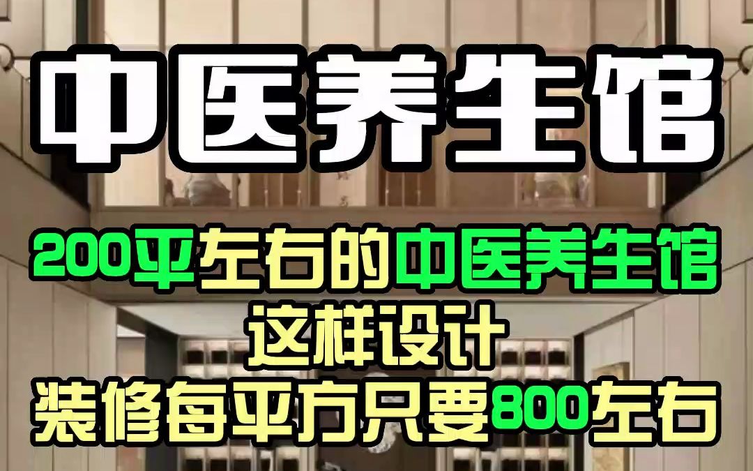 无锡中医养生馆设计,最适合中医馆的风格,容易施工造价低!哔哩哔哩bilibili