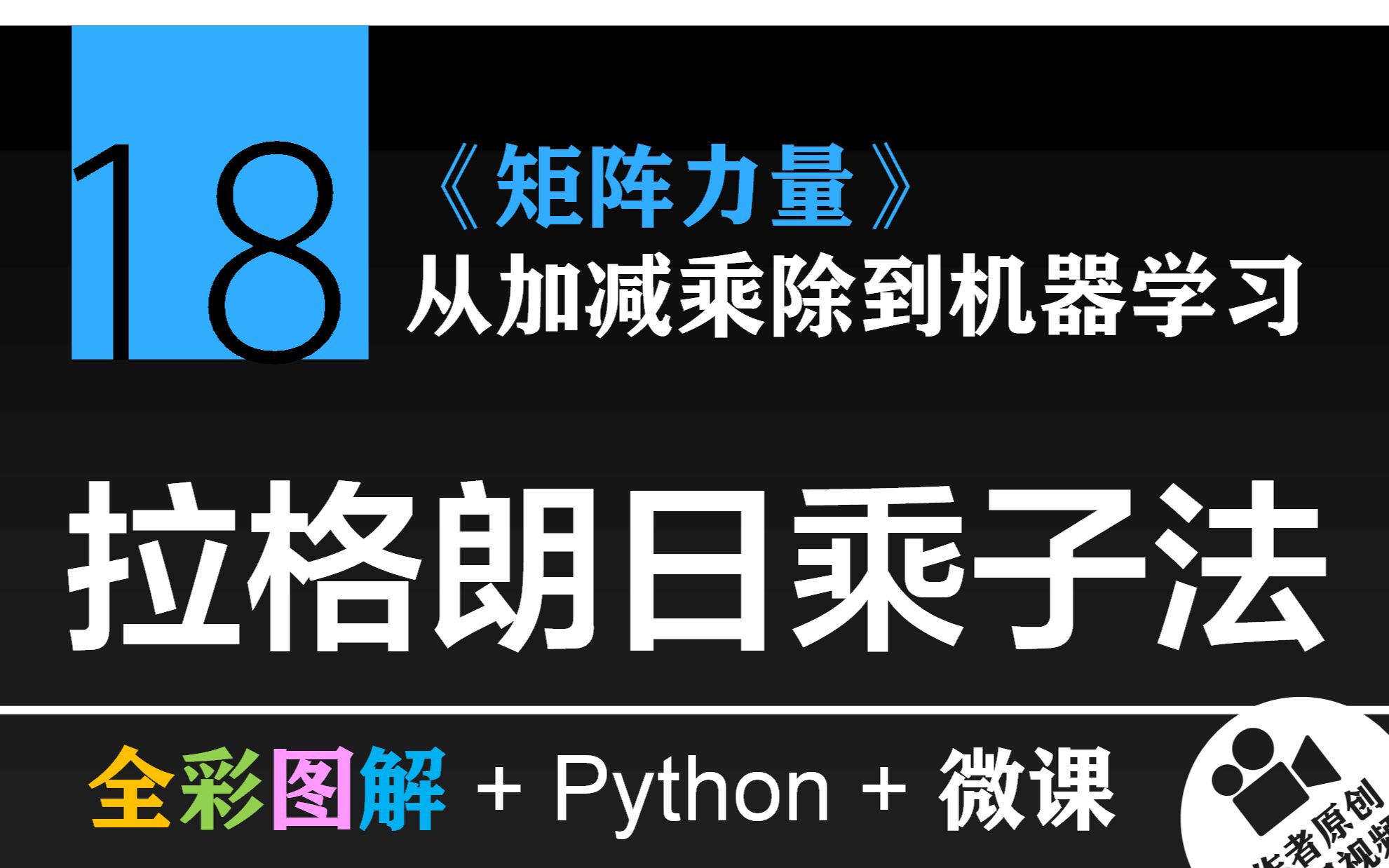 Chapter 18 拉格朗日乘子法 | 《矩阵力量》 | 鸢尾花书:从加减乘除到机器学习哔哩哔哩bilibili