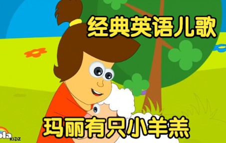 [经典英语儿歌] 玛丽有只小羊羔 Mary Had A Little Lamb哔哩哔哩bilibili