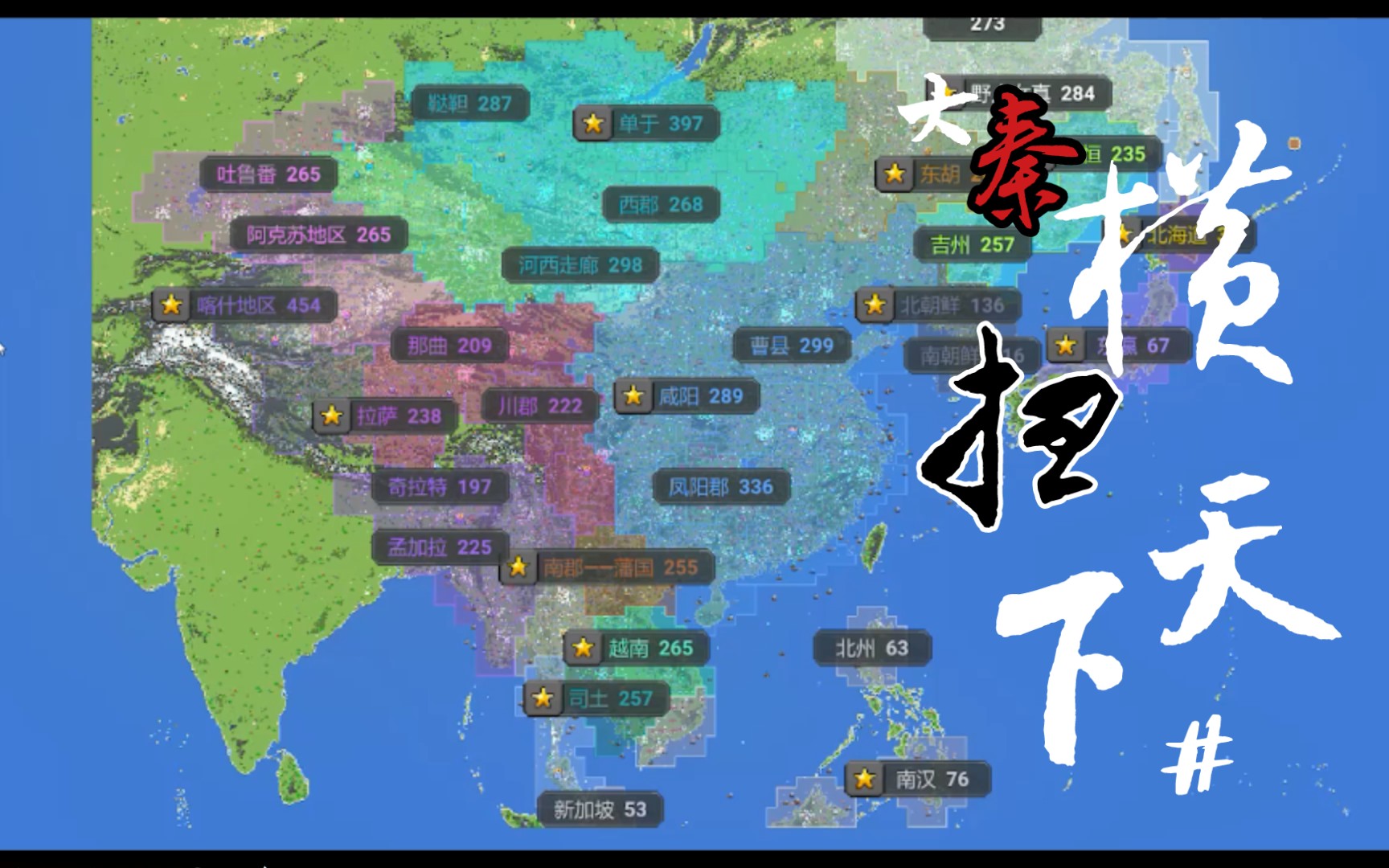 [图]【30倍速看海】秦朝及周边架空大乱斗，横扫天下