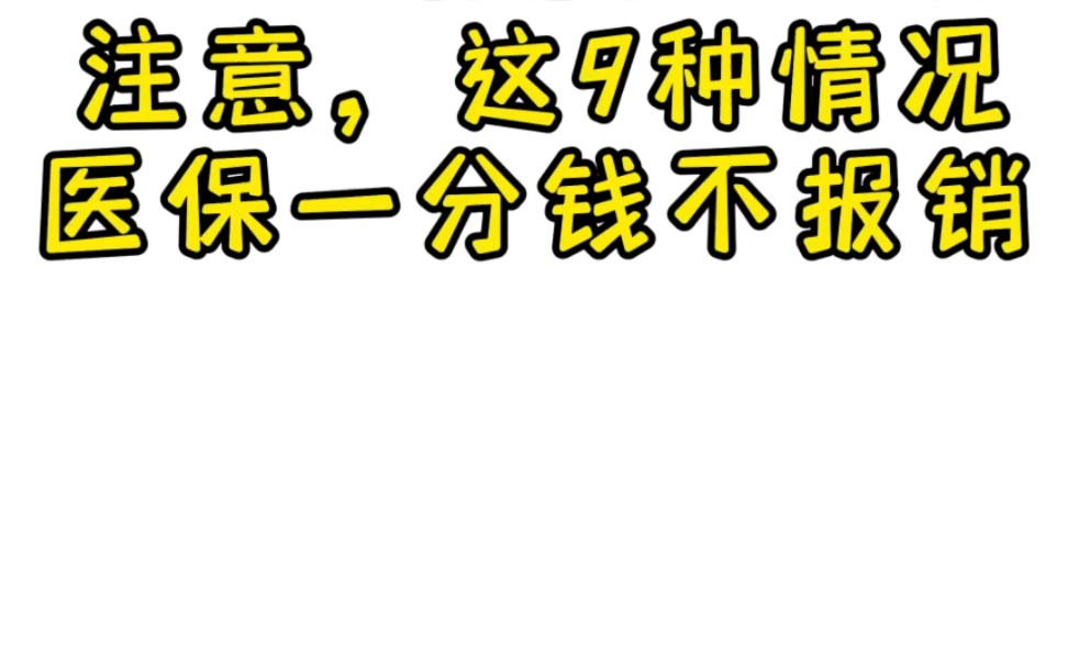 注意,这9种情况,医保一分钱不报销!#医保 #报销#保险哔哩哔哩bilibili