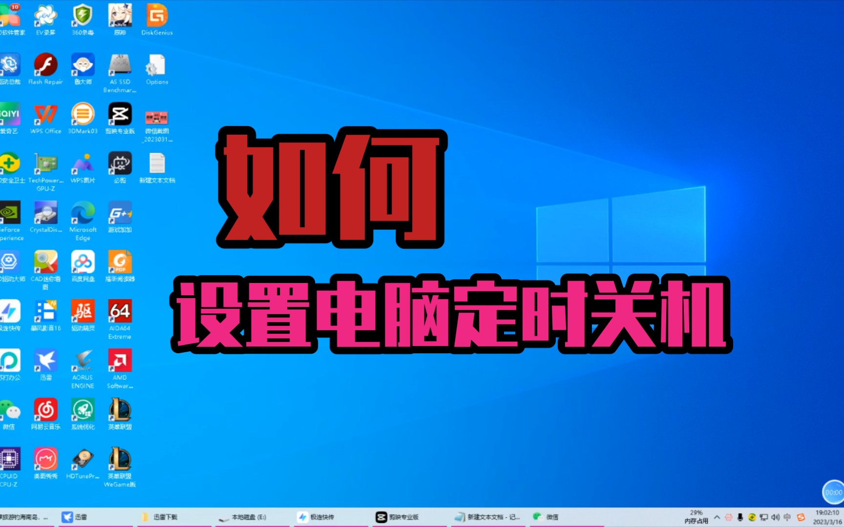 在线学习电脑知识,教你如何设置电脑的定时关机和取消定时关机.哔哩哔哩bilibili