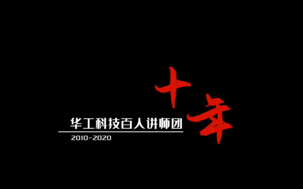 [图]华工科技-内训师十周年纪念