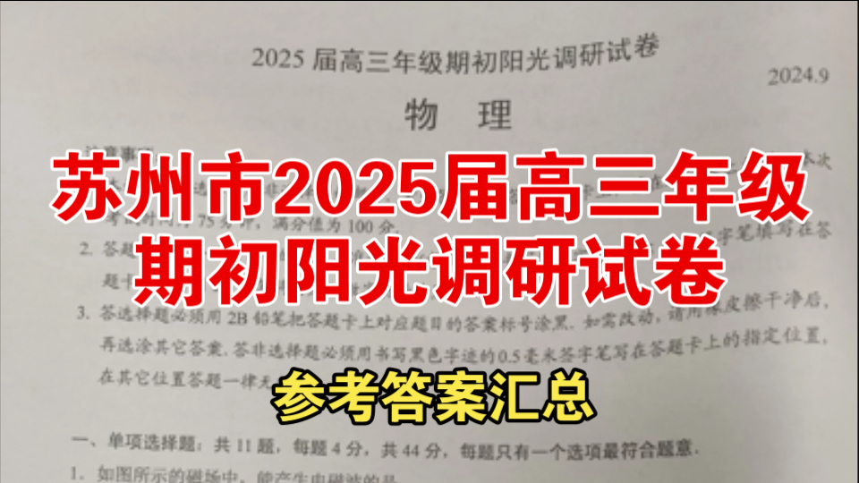 江苏省苏州市2025届高三年级期初阳光调研试卷物理高清试题+参考答案哔哩哔哩bilibili