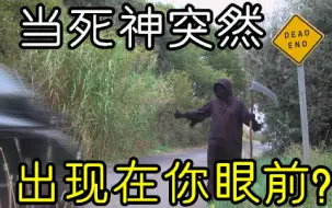 Download Video: 【社会实验】当死神突然出现在路人面前，会发生什么？