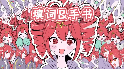 心灵感应，但是梗很多的手书和填词。【重音テト】（テレパシ）
