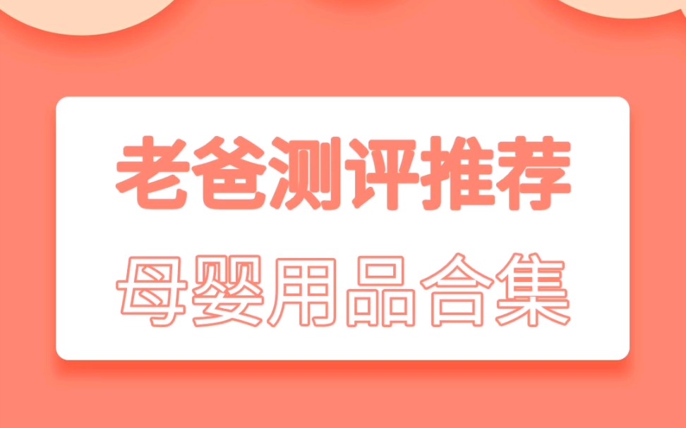 老爸测评母婴用品红榜,老爸测评的粉丝可以看过来了哔哩哔哩bilibili