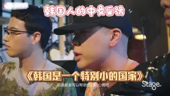 【吴赫】中文采访太流利了“韩国是一个特别小的国家” “最重要的是幸福” LOVE YA！【hyukoh】190429 Stage 真我音乐计划