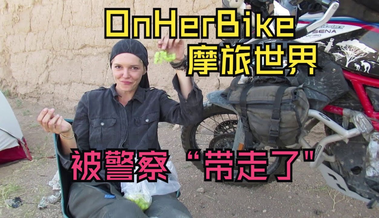 e12. 在伊朗被警察"带走了" - onherbike摩旅世界