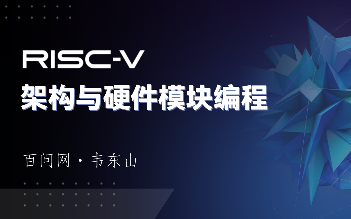 RISCV架构与硬件模块编程哔哩哔哩bilibili