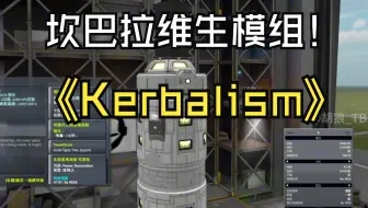 Kerbalism【KSP】