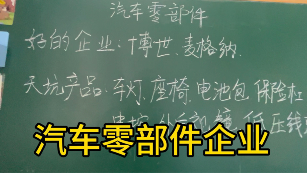 汽车零部件企业如何选择?一定要避开天坑的企业和产品.哔哩哔哩bilibili