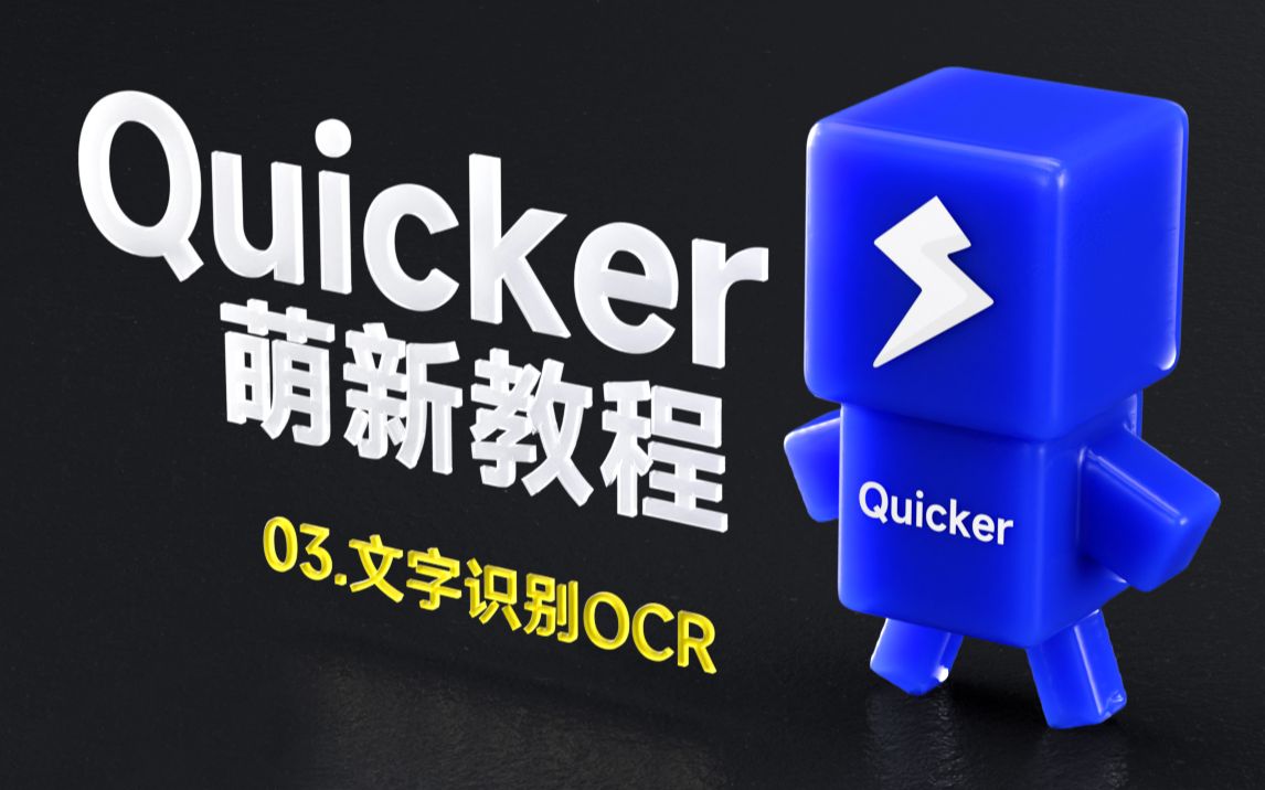 Quicker软件安装教程,03.文字识别OCR哔哩哔哩bilibili