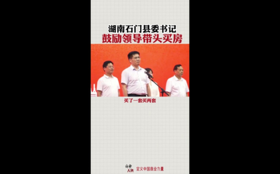 县领导号召买房:买了三套买四套哔哩哔哩bilibili