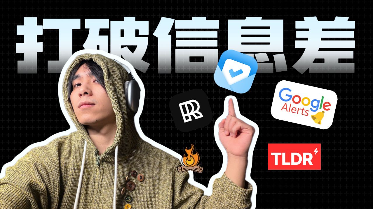 为什么你的资讯总是慢半拍？2025年，我是如何用 AI 获取硅谷一手情报的