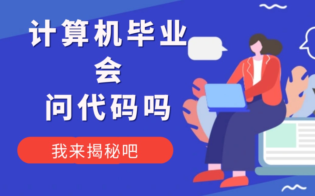 计算机毕业设计程序设计会问代码吗,看到最后你会明白哔哩哔哩bilibili