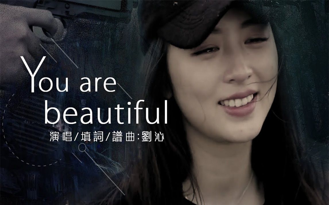 [图]You are beautiful 劉沁【創作MV】