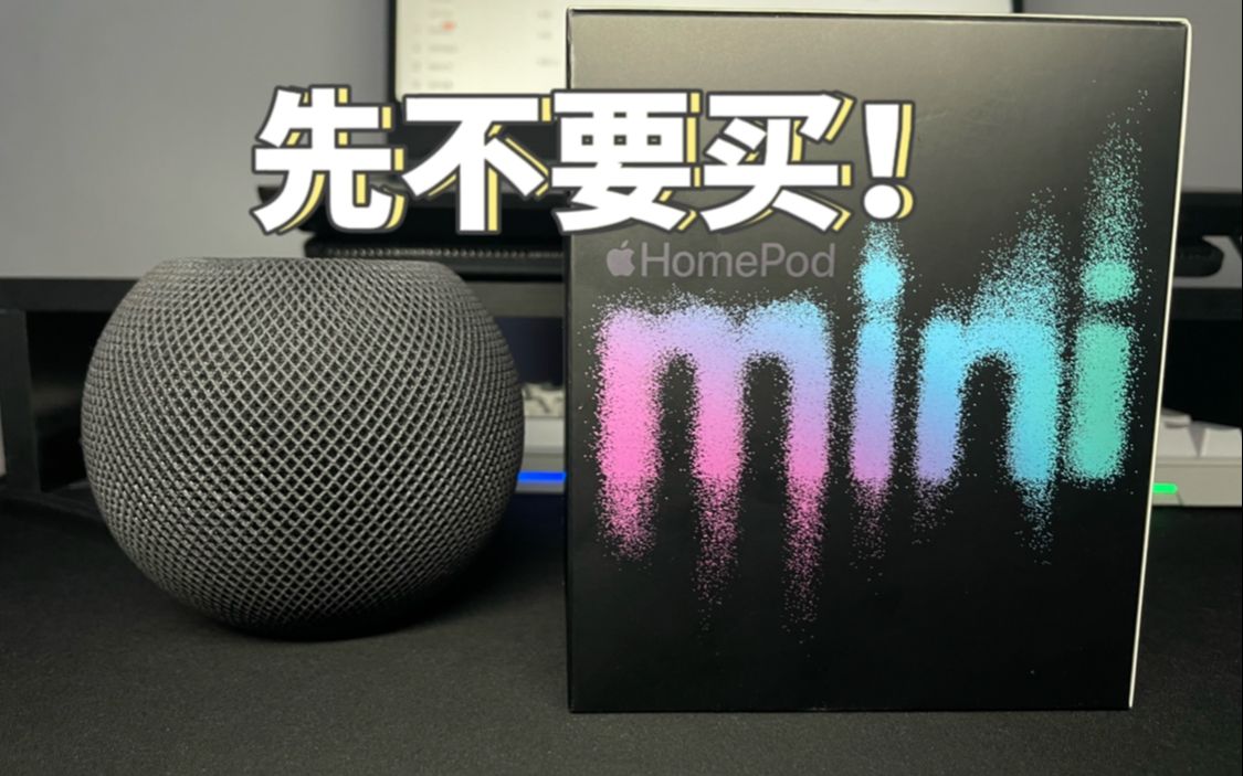 太多缺点了.HomePodmini真的那么值得购买吗.哔哩哔哩bilibili