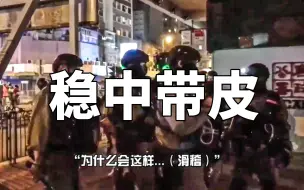 Télécharger la video: 皮！警队混入“解放军”？香港警察普通话警告