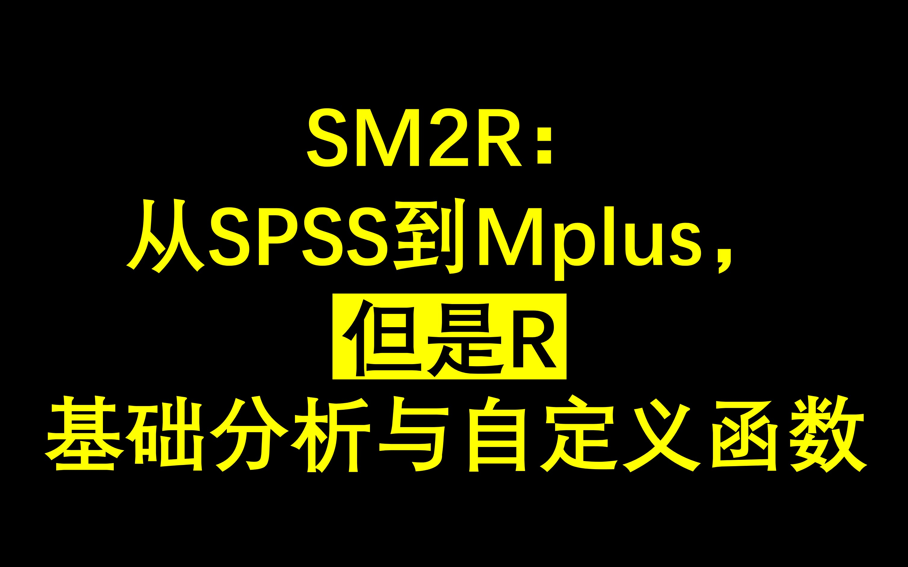 SM2R:从SPSS到Mplus,但是R (基础分析与自定义函数)哔哩哔哩bilibili