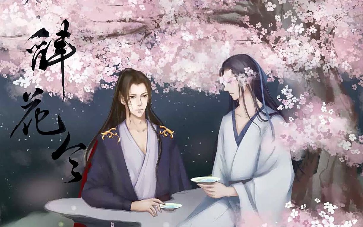 【沈谧仁/奇然】原创古风歌曲—《辞花令》,人间难遇一知音