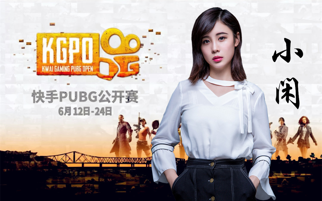 【小闲解说】快手PUBG公开赛 小组赛B组 180613哔哩哔哩bilibili