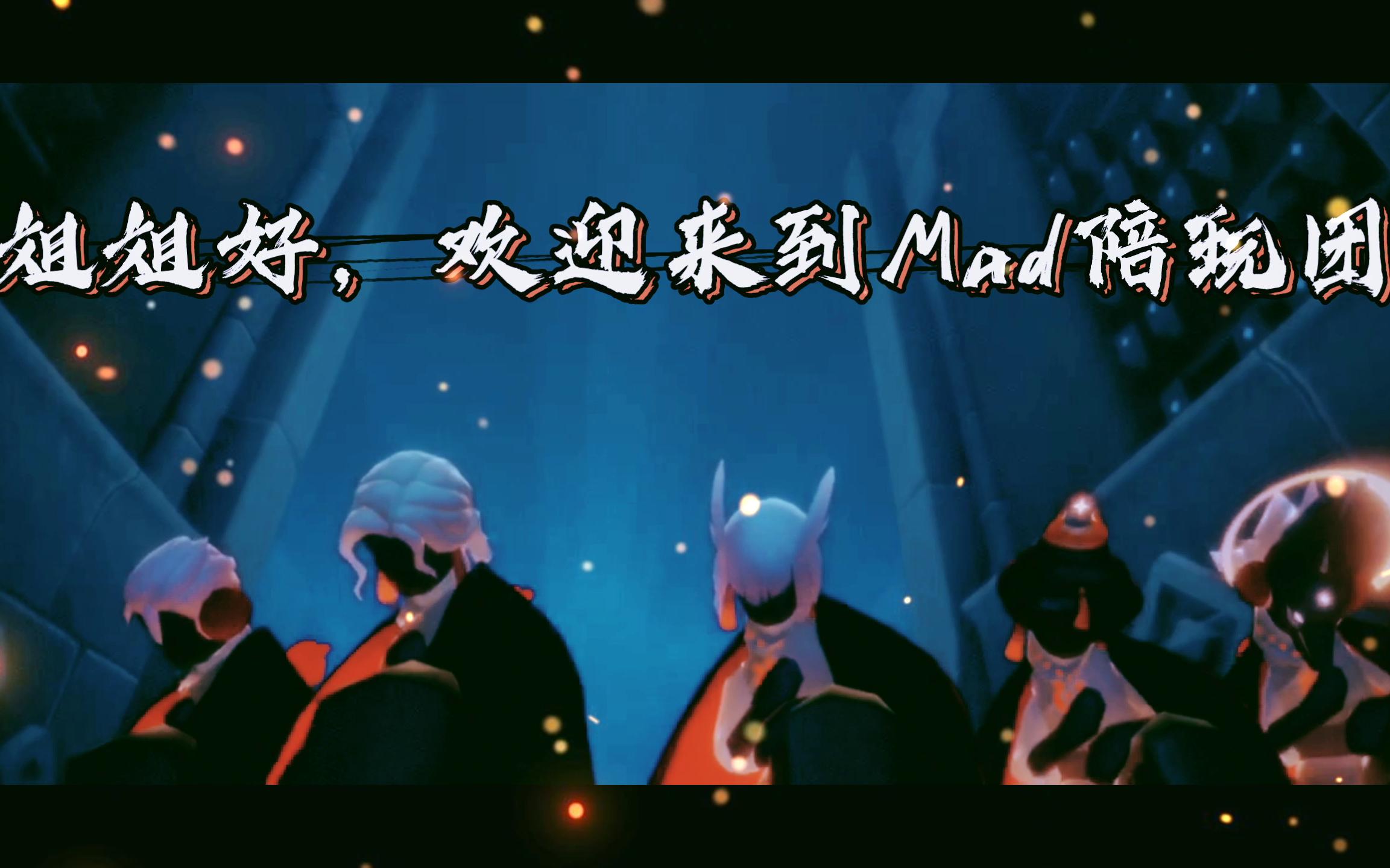 光遇—mad陪玩团