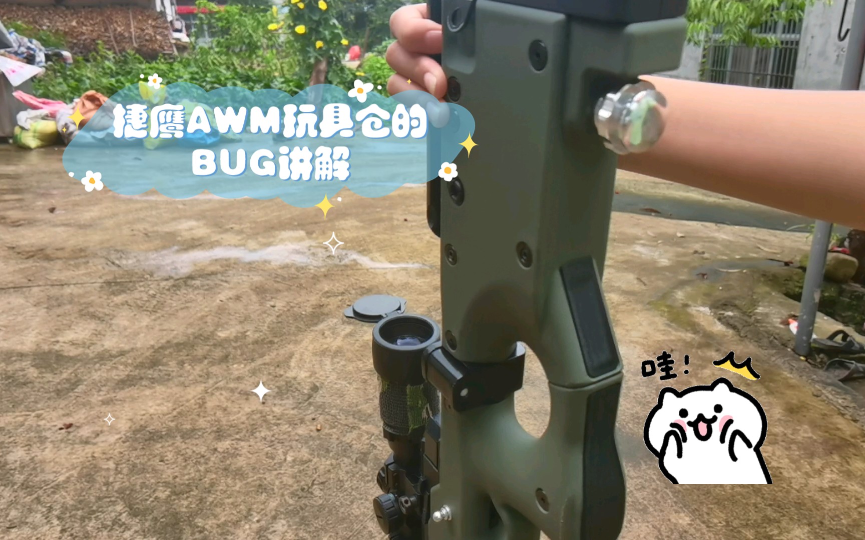 捷鹰AWM玩具仓的BUG讲解(三代有优化)哔哩哔哩bilibili