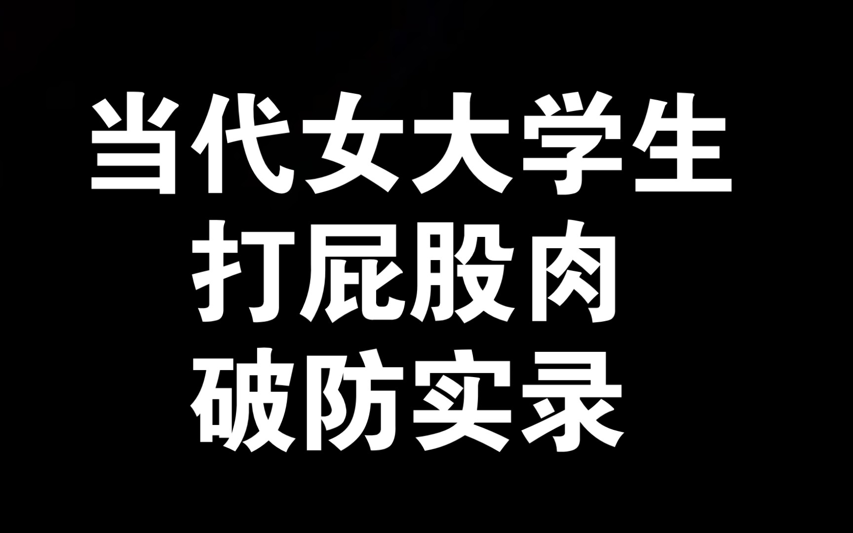 [图]当代女大学生打屁股肉破防实录