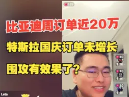 Video herunterladen: 比亚迪周订单近20万，特斯拉国庆订单未增长，围攻有效果了？【孙少军20241009直播】