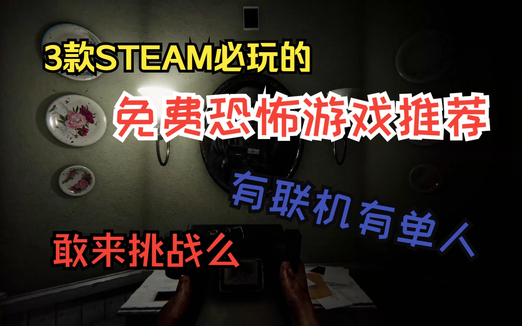 [图]STEAM必玩的3款免费恐怖游戏，有联机有单人。准备好尿不湿来挑战吧。