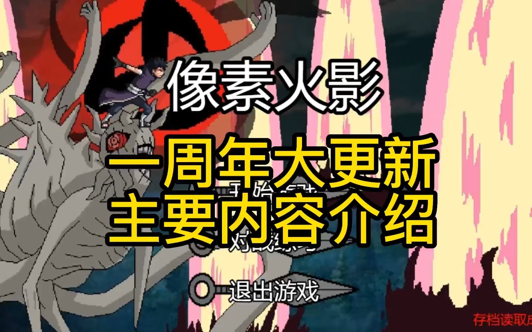 【像素火影大更新】一周年新版本!破面带土、天道超等多位新忍上线!手机游戏热门视频