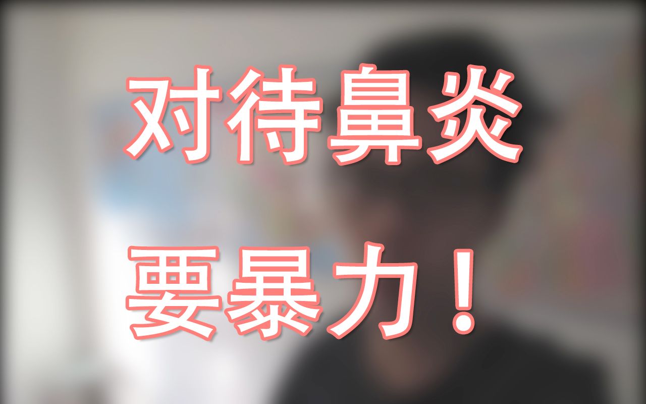 鼻子太难受?教你暴力缓解鼻炎!哔哩哔哩bilibili