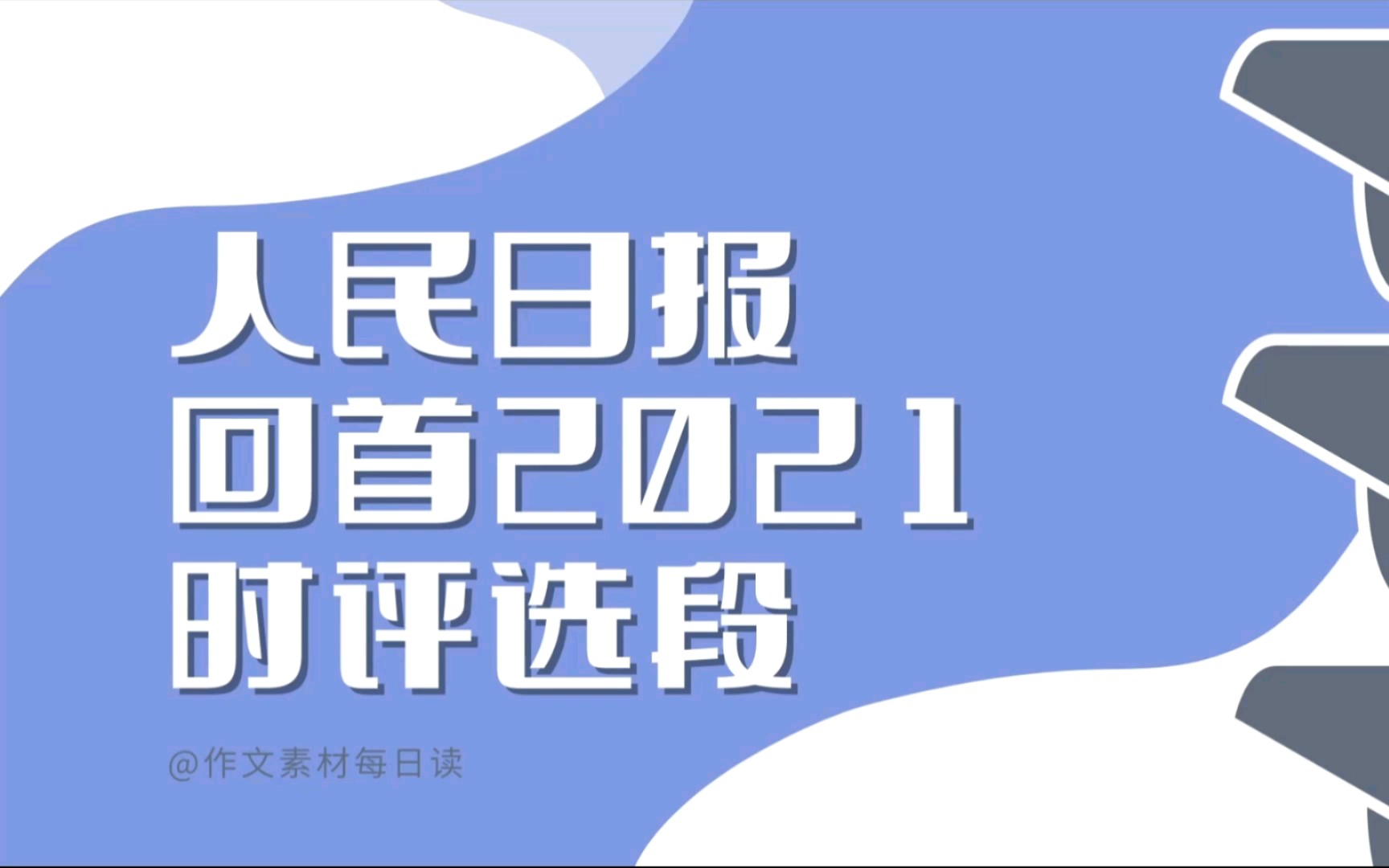 【作文素材配音】人民日报回首2021时评选段哔哩哔哩bilibili