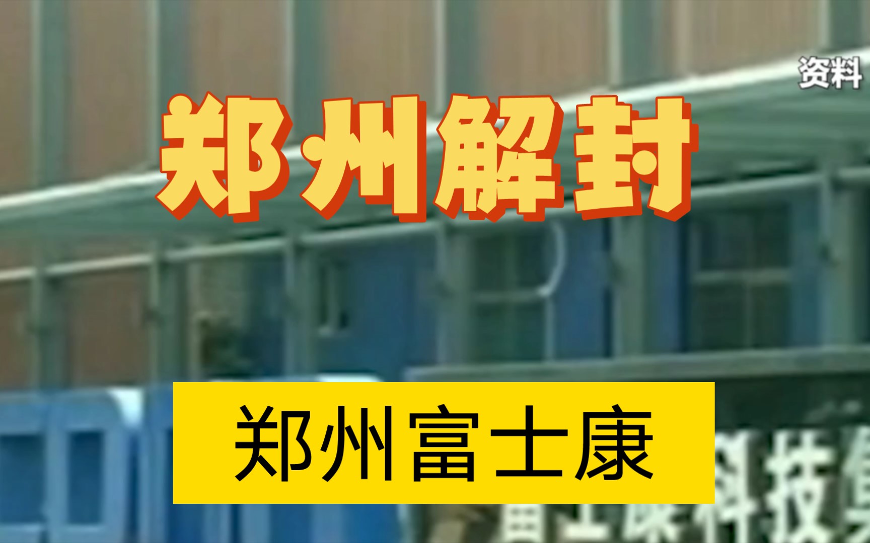 [图]郑州富士康辟谣：园区2万人确诊严重不实。这座英雄的城市何时恢复正常！