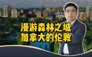 Descargar video: 漫游伦敦——加拿大的“森林之城