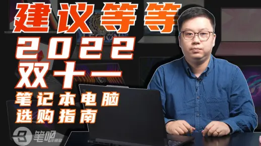 【推荐收藏】2022年双十一笔记本电脑选购指南