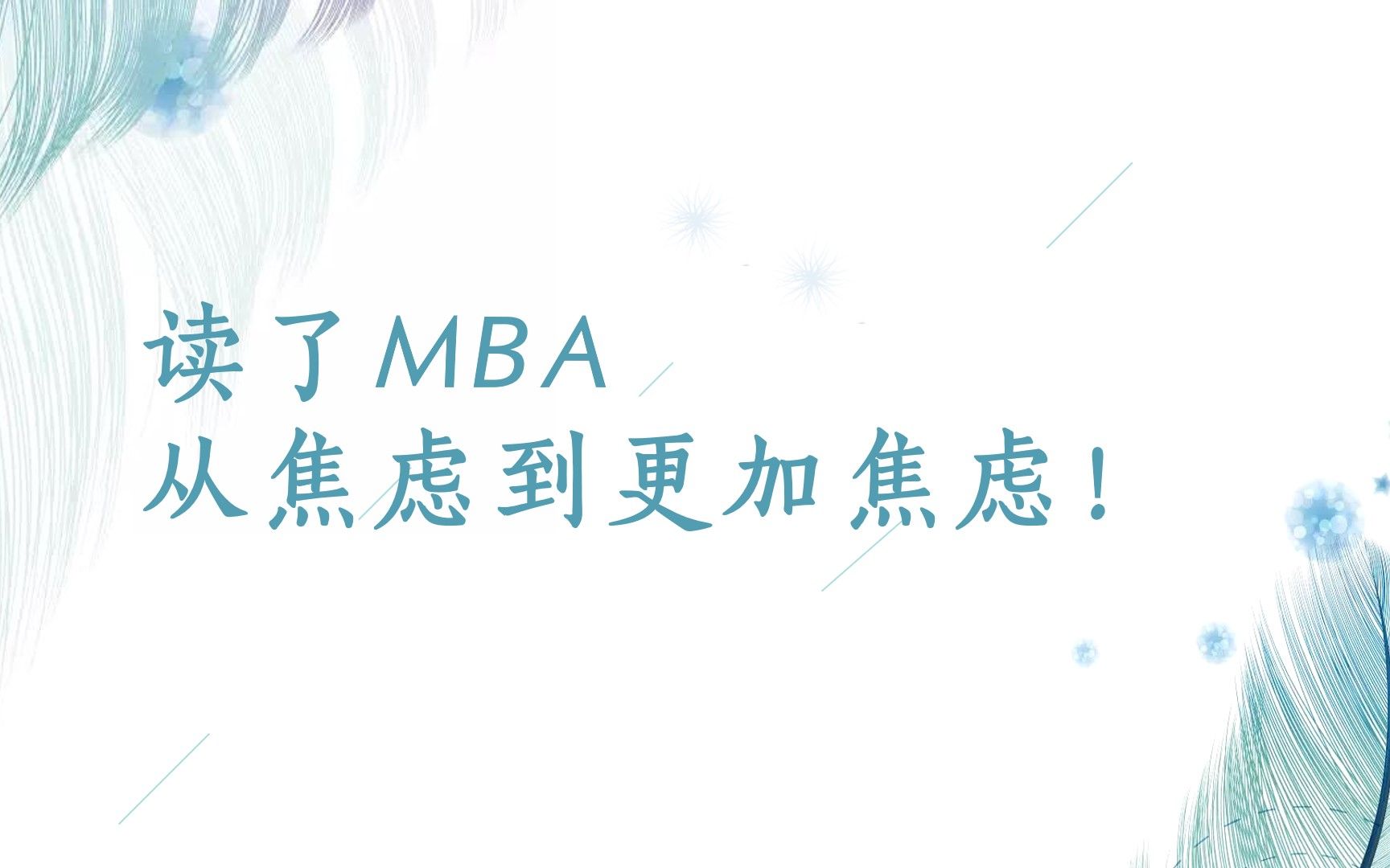 【考研MBA】你选择读MBA也是因为焦虑?!读了MBA也许你会更焦虑!哔哩哔哩bilibili