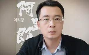 Download Video: 《阿里郎》一首简单的民谣，为何有如此强大的魔力？