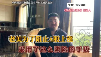 Download Video: 老美为了阻止A股上涨，居然采用这么阴险的手段