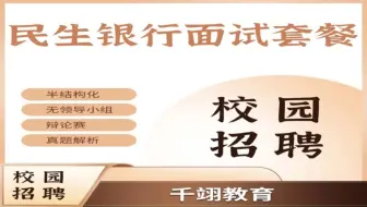 2025年民生银行春招面试真题+视频
