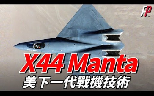 X44Manta!F22猛禽战机的变体型号之一!为第六代NGAD战机积累了技术经验|B2|SU57|航炮|AIM120|AIM9|F/AXX|哔哩哔哩bilibili