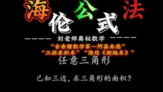 已知三边的任意三角形，如何求面积？海伦公式一招破解！