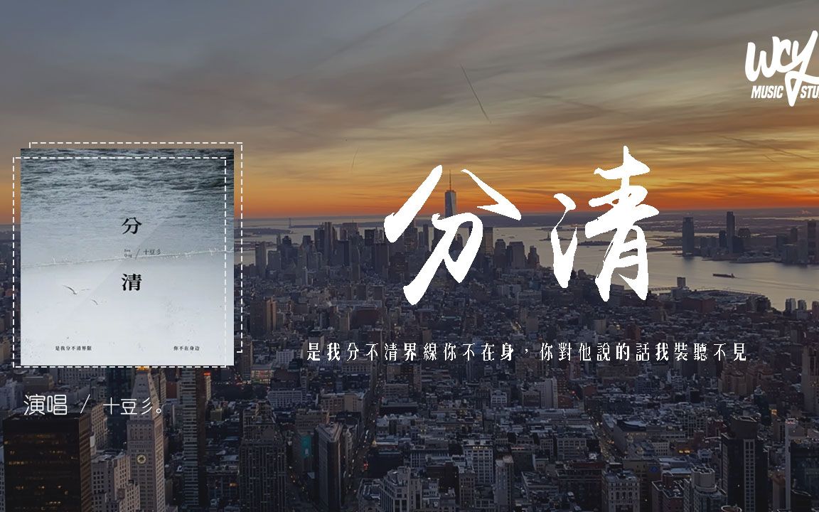 十豆彡分清是我分不清界线你不在身你对他说的话我装听不见动态歌词