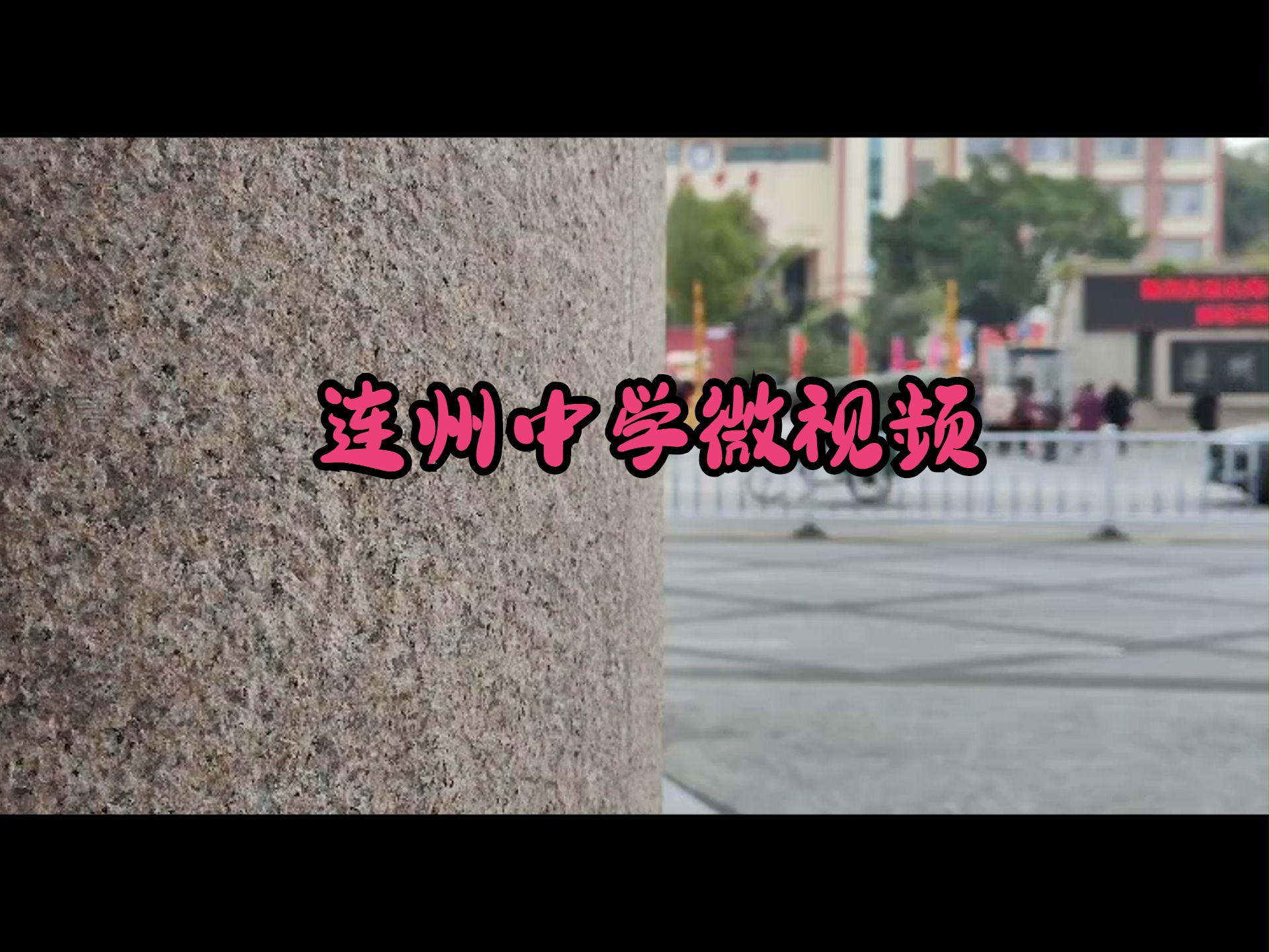 连州中学微视频