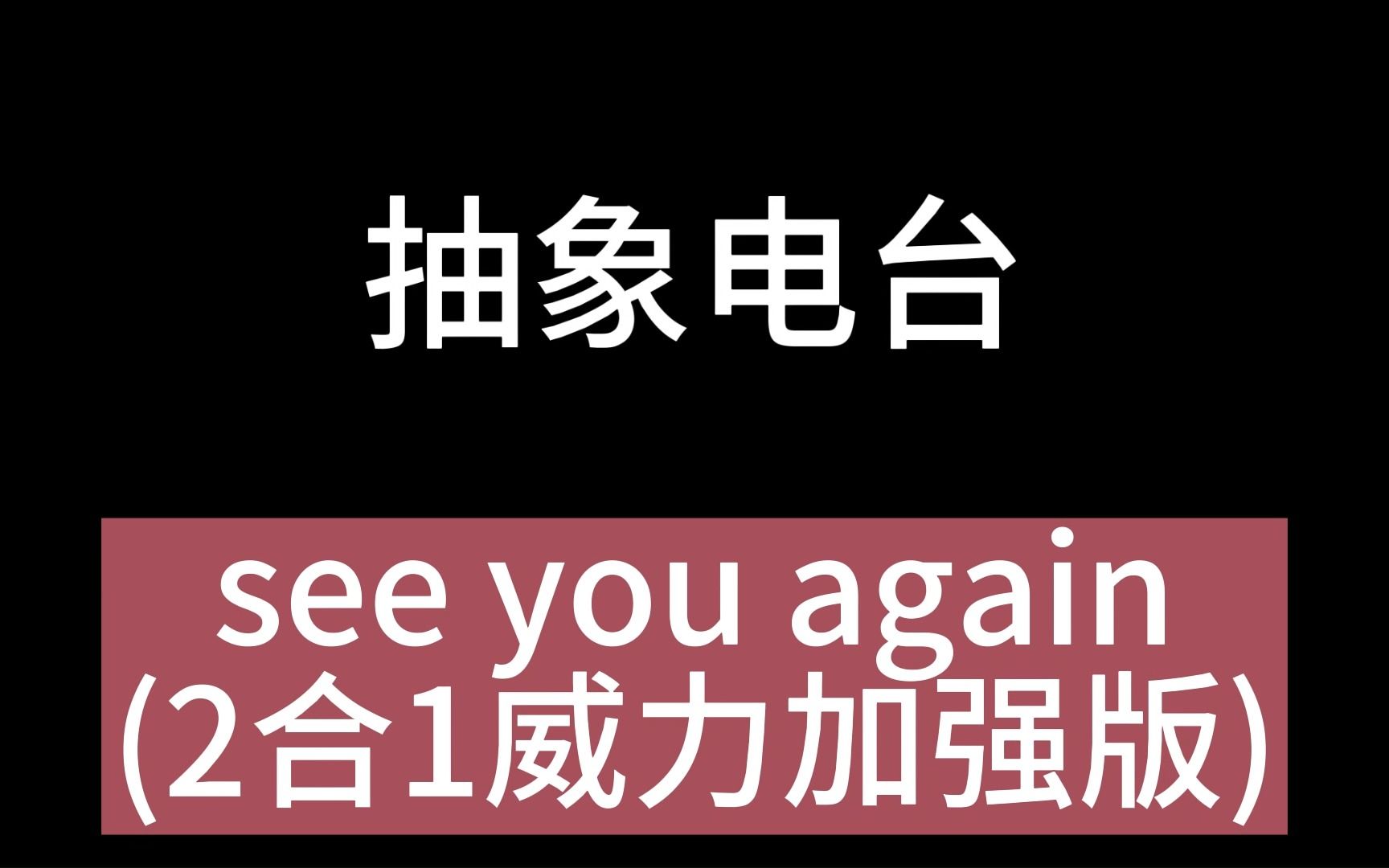 [图]【抽象电台】牢大的小曲《see you again》小孩版+孑孓版豆瓣听🐍了