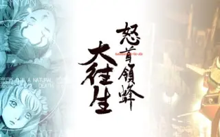 大往生 搜索结果 哔哩哔哩 Bilibili